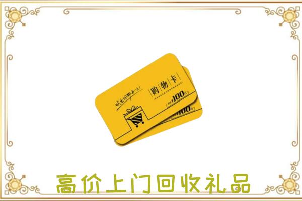 商洛周边回收购物卡